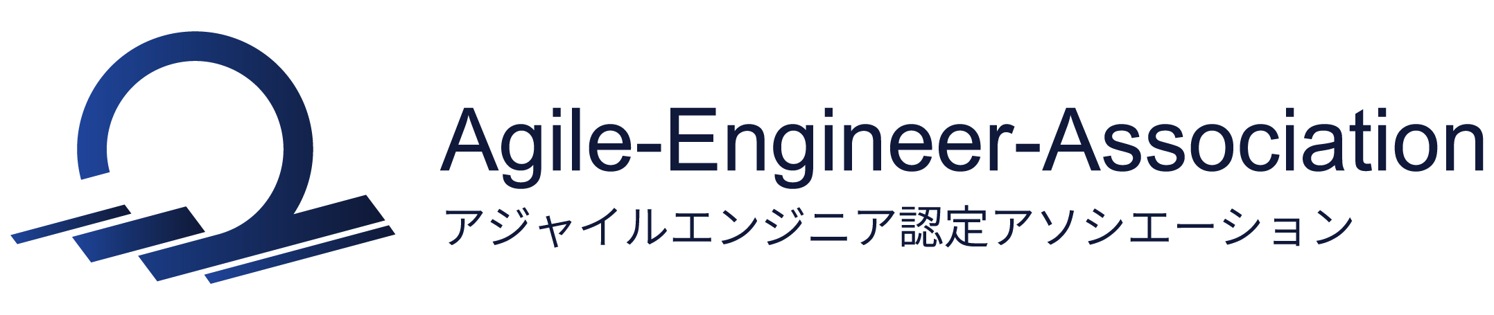 アジャイルエンジニア認定アソシエーション